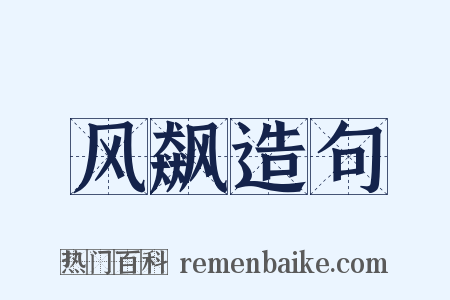 风飙造句是什么意思的图片